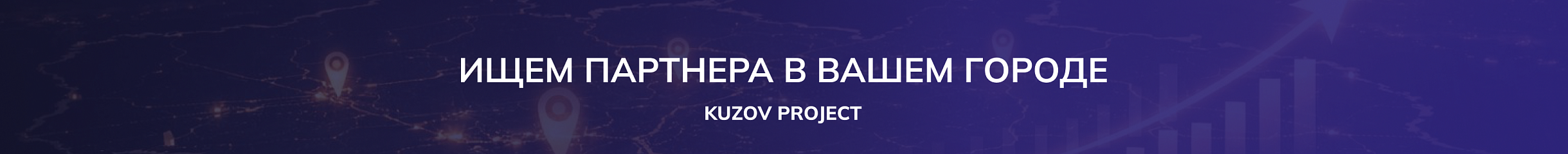 Ищем партнера в вашем городе